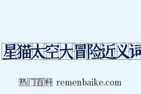 星猫太空大冒险近义词是什么意思的图片